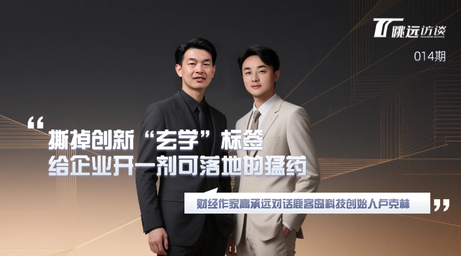 撕掉创新“玄学”标签，给企业开一剂可落地的猛药